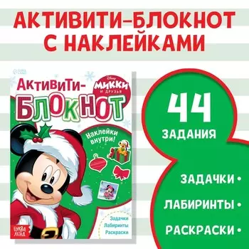 Новогодний активити-блокнот с наклейками «Микки и друзья»