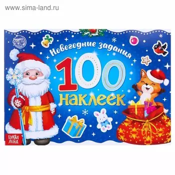 Альбом 100 наклеек «Дедушка Мороз», 12 стр.