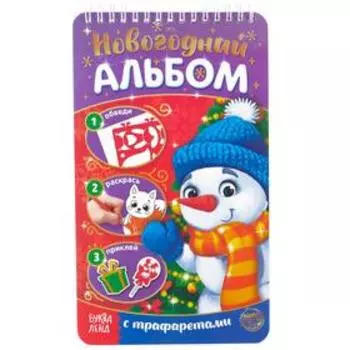 Раскраска - альбом «Снеговичок», 72 стр., с трафаретами и наклейками