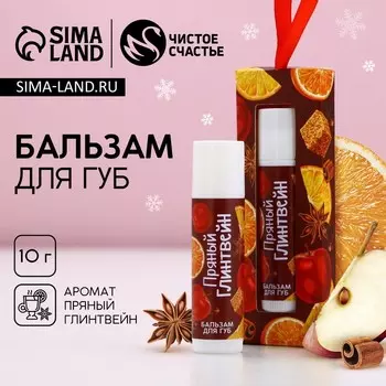 Бальзам для губ в коробке, 10 г, аромат пряного глинтвейна, Чистое счастье