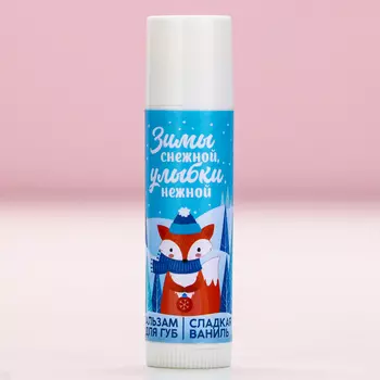 Бальзам для губ «Нежной улыбки!», 10 г, аромат ванили, Чистое счастье