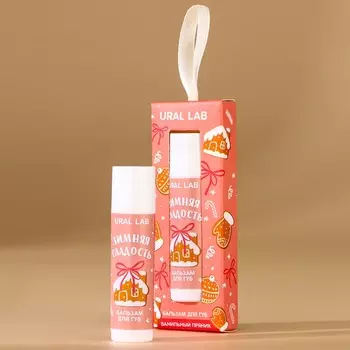 Бальзам для губ «Зимняя сладость», 10 г, аромат ванильного пряника, URAL LAB