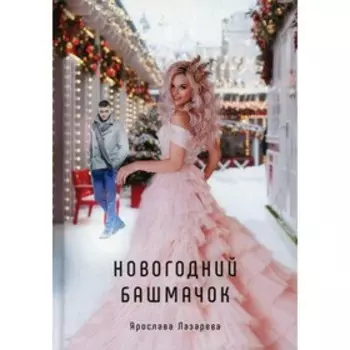 Новогодний башмачок. Лазарева Я.