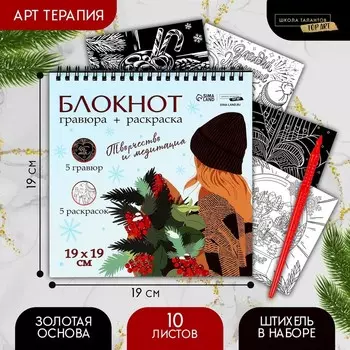 Блокнот гравюра - раскраска «Эстетика Нового года», 1919 см