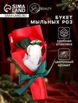 Новогодний букет мыльных микс роз, 3 шт.