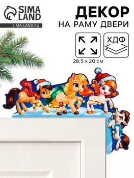 Новогодний декор на раму двери «Лошадки»