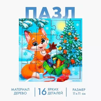 Деревянный пазл «Новый год! Лисёнок с подарками»