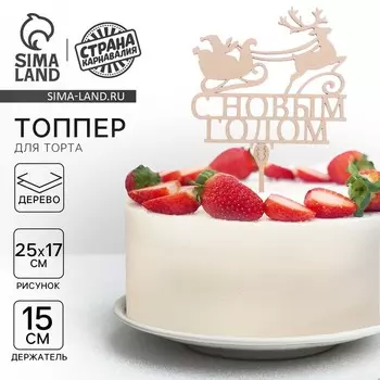 Новогодний деревянный топпер для торта «С Новым годом», Дед Мороз с оленем, 120х112