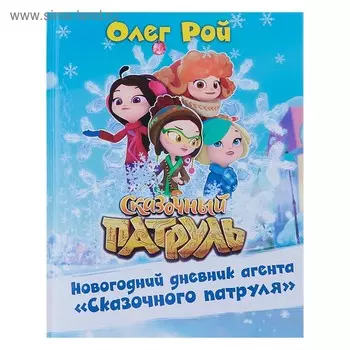 Новогодний дневник агента «Сказочного патруля». Рой О. Ю.