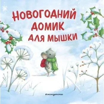 Новогодний домик для Мышки. Харри Р.