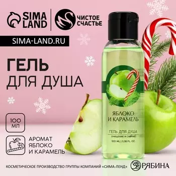 Гель для душа, 100 мл, аромат яблока и карамели, Чистое счастье