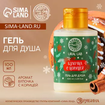 Гель для душа, аромат булочки с корицей, 100 мл, URAL LAB