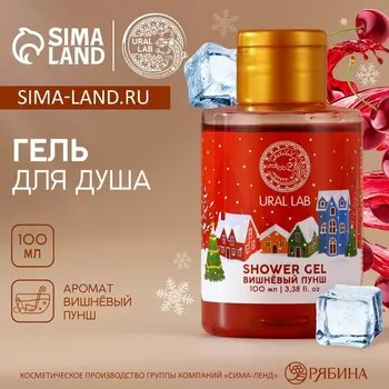 Гель для душа, аромат вишнёвого пунша, 110 мл, URAL LAB