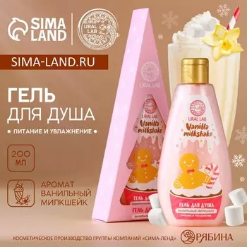 Гель для душа в коробке, 200 мл, аромат ванильного милкшейка, URAL LAB