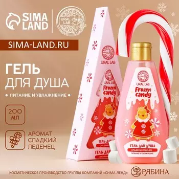 Гель для душа в коробке, 200 мл, аромат сладкого леденца, URAL LAB