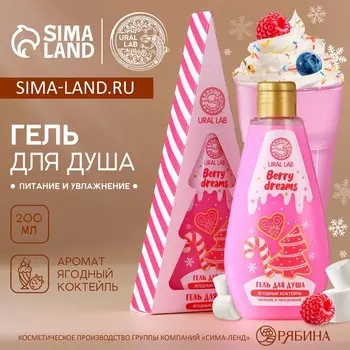 Гель для душа в коробке, 200 мл, аромат ягодного коктейля, URAL LAB