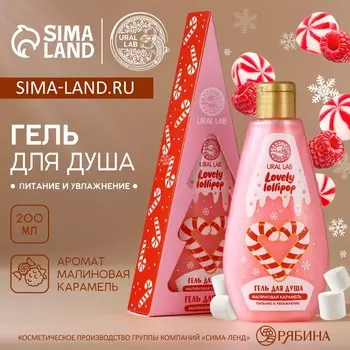 Гель для душа в коробке, 200 мл, аромат малиновой карамели, URAL LAB