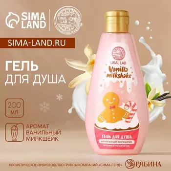 Гель для душа URAL LAB, 200 мл, аромат ванильного милкшейка