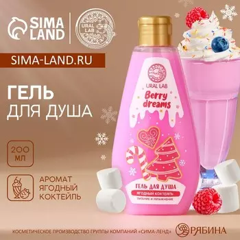 Гель для душа URAL LAB, 200 мл, аромат ягодного коктейля