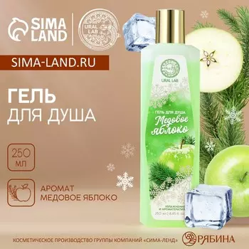 Гель для душа, 250 мл, аромат медового яблока, URAL LAB