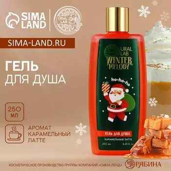 Гель для душа, 250 мл, аромат карамельного латте, URAL LAB