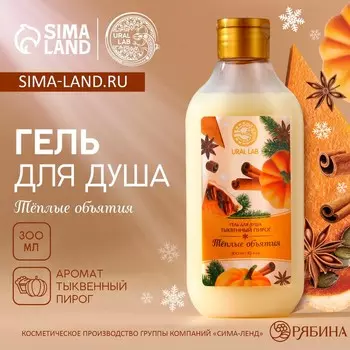 Гель для душа, 300 мл, аромат тыквенного пирога, URAL LAB