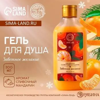 Гель для душа, 300 мл, аромат сливочного мандарина, URAL LAB
