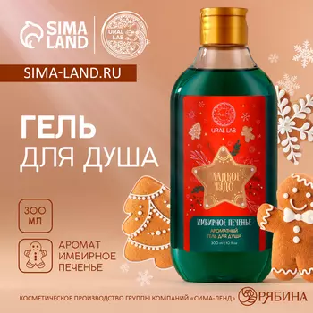 Гель для душа URAL LAB, 300 мл, аромат имбирного печенья, Новый Год