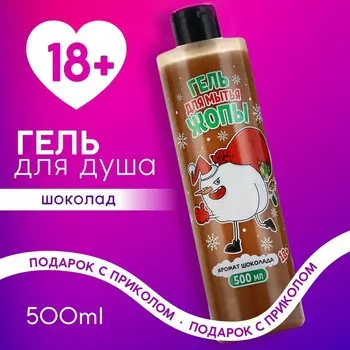 Гель для душа «Для мытья», 500 мл, аромат шоколада, 18+, Чистое счастье
