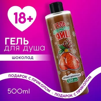Гель для душа «Для мытья яиц», 500 мл, аромат шоколада, 18+, Чистое счастье