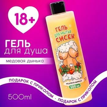 Новогодний гель для душа, 500 мл, аромат медовой дыньки, 18+, Новый Год