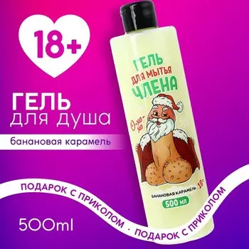 Гель для душа «Для мытья члена», 500 мл, аромат банановой карамели, 18+, Чистое счастье