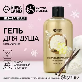 Гель для душа, 500 мл, аромат ванильного пломбира, Чистое счастье