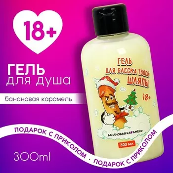 Гель для душа «Для блеска шляпы», 300 мл, аромат банановой карамели, 18+, Чистое счастье