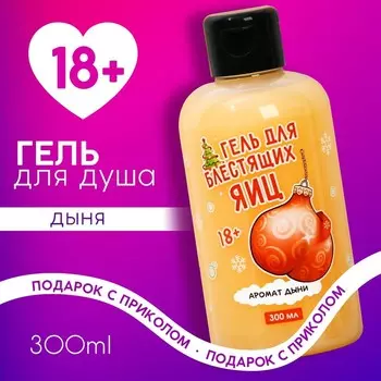 Гель для душа «Для блестящих», 300 мл, аромат дыни, 18+, Чистое счастье