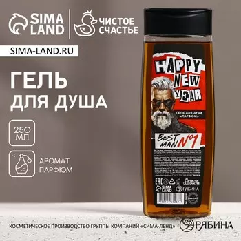 Гель для душа мужской Happy new year, 250 мл, аромат парфюма, Чистое счастье