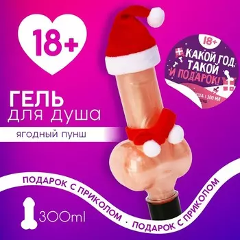 Гель для душа ЧИСТОЕ СЧАСТЬЕ «Какой год, такой и подарок», 300 мл, аромат ягодный пунш, 18+, Новый Год