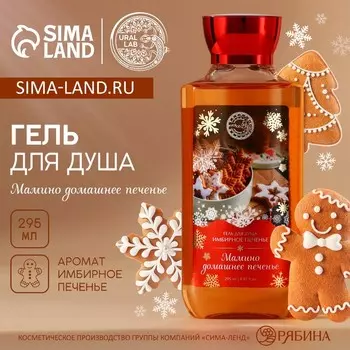 Гель для душа URAL LAB, 295 мл, аромат имбирного печенья