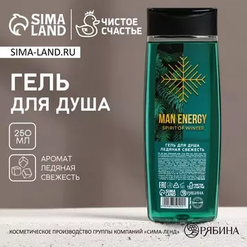 Гель для душа мужской Man energy, 250 мл, аромат свежести, Чистое счастье