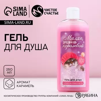 Гель для душа «Милая, будь королевой», 250 мл, аромат карамели, Чистое счастье