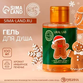 Гель для душа URAL LAB, 100 мл, аромат имбирного печенья