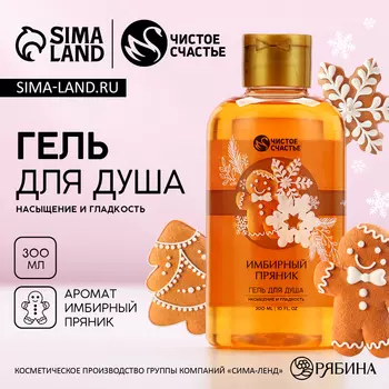 Гель для душа, 300 мл, аромат имбирного пряника, Чистое счастье
