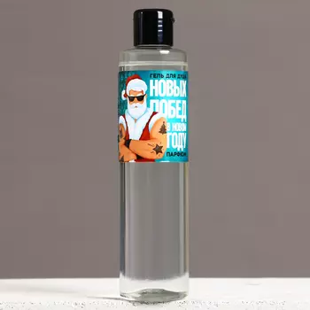 Гель для душа «Побед в Новом Году!», 250 мл, аромат мужского парфюма, Чистое счастье