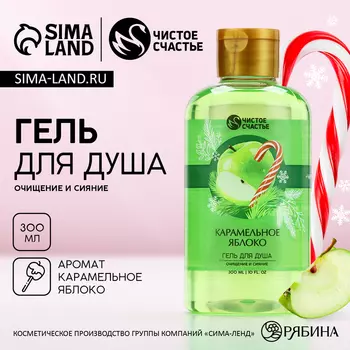 Гель для душа, 300 мл, аромат карамельного яблока, Чистое счастье