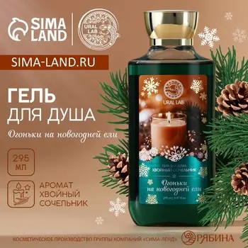Гель для душа «Огоньки на ели», 295 мл, аромат хвойного сочельника, URAL LAB