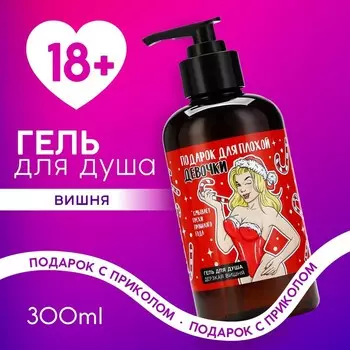 Гель для душа ЧИСТОЕ СЧАСТЬЕ «Плохой девочке», 300 мл, аромат вишни, 18 +, Новый Год