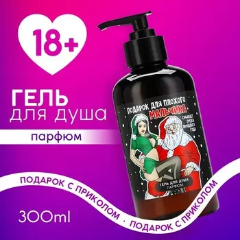 Гель для душа мужской «Плохому мальчику», 300 мл, аромат кокоса, 18 +, Чистое счастье