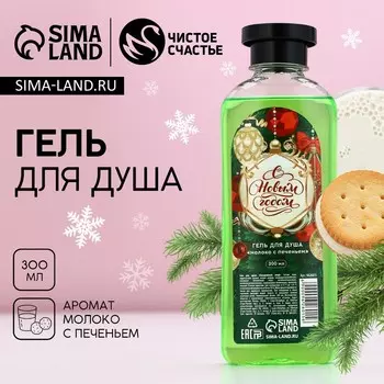 Новогодний гель для душа «С Новым годом!», 300 мл, аромат молока с печеньем, ЧИСТОЕ СЧАСТЬЕ