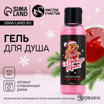 Гель для душа «С Новым Годом!», 100 мл, аромат клубничного джема, Чистое счастье