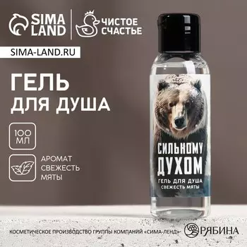 Гель для душа мужской «Сильному духом», 100 мл, аромат свежей мяты, Чистое счастье